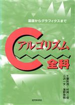 Cアルゴリズム全科 基礎からグラフィクスまで-