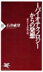 iバイオテクノロジーからの発想 進化する技術文明-(PHP新書)