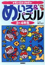 オモシロぶっちぎり!めいろ&パズル -(3・4年生)