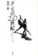 ダンスの20世紀