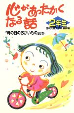 心があったかくなる話 2年生 「母の日のおかいもの」ほか-