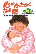 心があったかくなる話 3年生 「赤ちゃんの名前がきまった日」ほか-