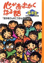 心があったかくなる話 4年生 「おかあさんのこうかん日記」ほか-