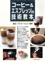 コーヒー&エスプレッソの技術教本 抽出・バリエーション・焙煎-