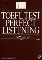 TOEFLテストパーフェクトリスニング -(TOEFLテスト「パーフェクトシリーズ」)(CD2枚付)