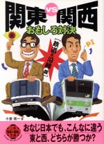 関東VS関西おもしろ対決 鉄道&沿線篇 -(二見文庫)(鉄道&沿線篇)