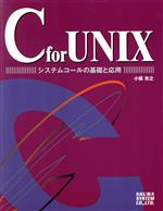 C for UNIX システムコールの基礎と応用-