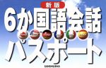 6か国語会話パスポート 日本語・英語・フランス語・ドイツ語・イタリア語・スペイン語-