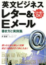 英文ビジネスレター&Eメール書き方と実例集 この一冊でOK!-