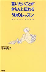 言いたいことがきちんと伝わる50のレッスン 話し上手になれる本-