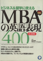 ビジネス&留学で成功するMBAの英語表現400 -(CD1枚付)