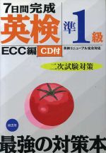 7日間完成「英検準1級」二次試験対策 -(CD1枚付)