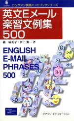 英文Eメール楽習文例集500 -(ロングマン英語ハンドブックシリーズ)