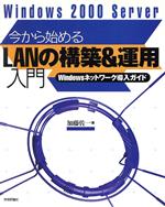 Windows2000 Server今から始めるLANの構築&運用入門 Windowsネットワーク導入ガイド-