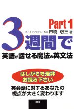 3週間で英語が話せる魔法の英文法 -(Part1)(CD1枚付)