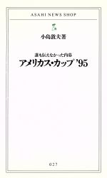 アメリカス・カップ’95 誰も伝えなかった内幕-