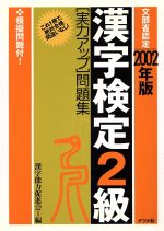 漢字検定2級実力アップ問題集 -(2002年版)