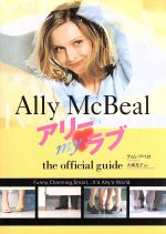 アリー・myラブthe official guide オフィシャル・ガイド-