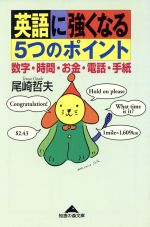 英語に強くなる5つのポイント 数字・時間・お金・電話・手紙-(光文社文庫)