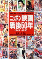 ニッポン映画戦後50年 映画と風俗でたどる昭和~平成の時代-(1945~1995)