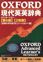 オックスフォード現代英英辞典 ハードカバー版