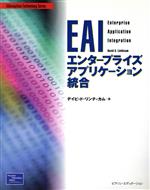 EAI エンタープライズアプリケーション統合-(Information Technology Series)