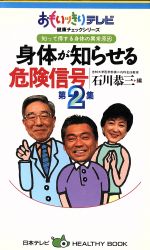 知って得する身体の異常原因 身体が知らせる危険信号 おもいッきりテレビ健康チェックシリーズ-(おもいッきりテレビ健康チェックシリーズ)(第2集)