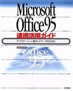 Microsoft Office95連携活用ガイド アプリケーション間ネットワークのために-