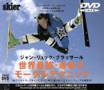 ジャン・リュック・ブラッサール 世界最強・最新のモーグルテクニック