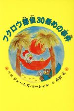 フクロウ探偵30番めの事件 -(子どもの文学 青い海シリーズ1)