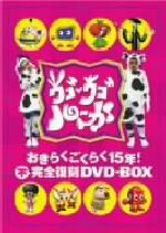 ウゴウゴルーガおきらくごくらく15年!不完全復刻DVD-BOX(テレビくんジャンボフィギュアDVD-BOX、テレビくんジャンボフィギュアDVD-BOX組み立て説明書)