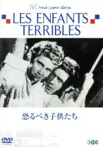 恐るべき子供たち 中古dvd ジャン ピエール メルヴィル 監督 ニコール ステファーヌ エドアール デルミ ジャン コクトー 原作 ブックオフオンライン