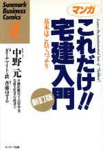 マンガ これだけ!!宅建入門 基本はこれでバッチリ-(サンマーク・ビジネス・コミックス)