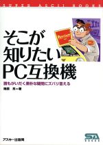 そこが知りたいPC互換機 誰もがいだく素朴な疑問にズバリ答える-(SUPER ASCII BOOKS)