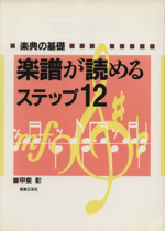 楽譜が読めるステップ12 楽典の基礎-