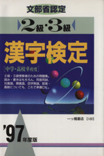 文部省認定 2級・3級漢字検定 -(’97年度版)