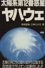 太陽系第12番惑星ヤハウェ 太陽の向こうに隠れながら公転する「反地球クラリオン」は実在した!!-(ムー・スーパーミステリー・ブックス)