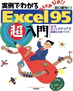 実例でわかる Excel95超入門 17のステップで基礎を完全マスター Step up!!-