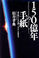 150億年の手紙 「進化論」から「分化論」へ、パラダイムは変わる-(地球・宇宙・そして人間PART3)