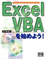 Excel VBAを始めよう!