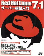 RedHat Linux7.1サーバー構築入門 -(CD-ROM2枚付)