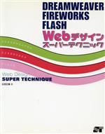 DREAMWEAVER/FIREWORKS/FLASH Webデザインスーパーテクニック