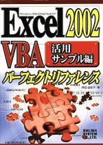 Excel2002VBAパーフェクトリファレンス 活用サンプル編 -(活用サンプル編)(CD-ROM1枚付)