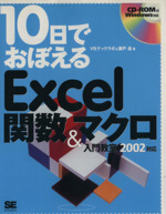 10日でおぼえるExcel関数&マクロ入門教室 2002対応 2002対応-(CD-ROM1枚付)