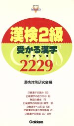 漢検2級 受かる漢字 OASIS2229-(資格・検定V BOOKSシリーズ)