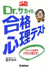 Dr.サカイの合格心理テスト マイナス性格をプラスに変えろ!-