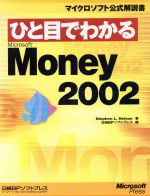 ひと目でわかるMicrosoft Money2002 -(マイクロソフト公式解説書)
