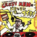 FM YOKOYAMA PRESENTS-CRAZY KENのゴロッコン・キュー・イイネ!-