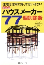 ハウスメーカー77個別診断 住宅は信用で買ってはいけない-