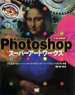 Adobe Photoshopスーパーアートワークス 3.0J対応-